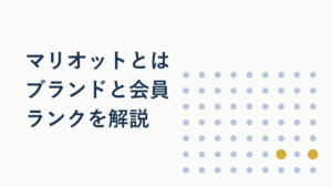 マリオットホテルとは?ブランド一覧と会員ランクを解説