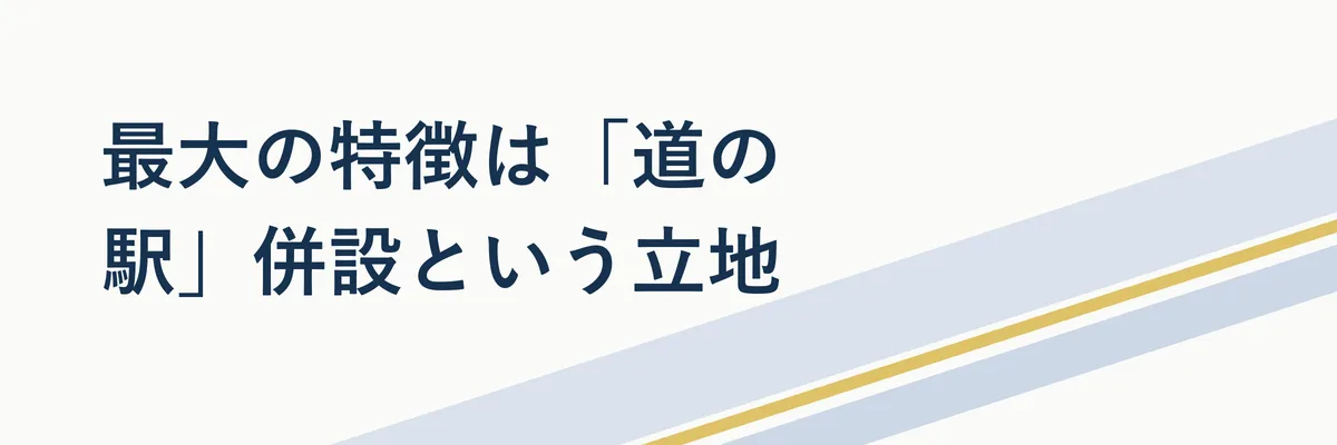 道の駅と一体化したホテル外観のイメージ図解