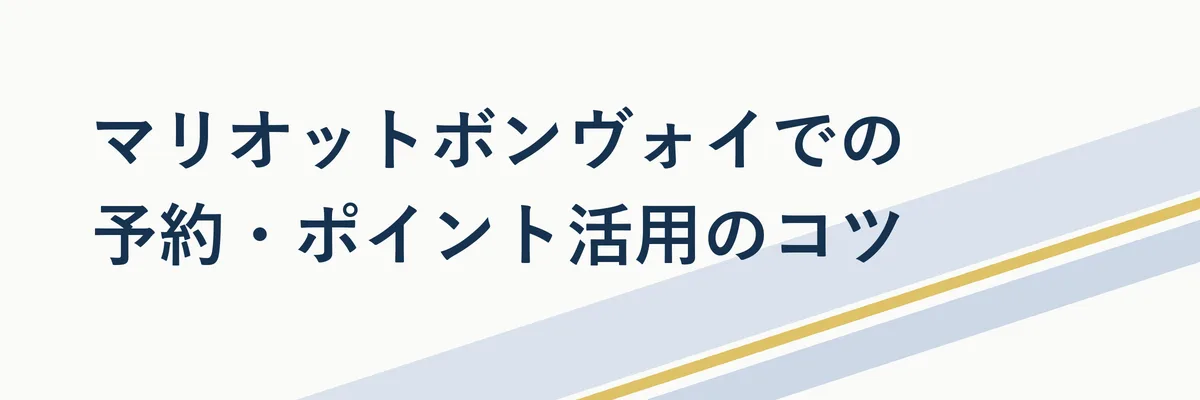 マリオットボンヴォイのポイント活用をイメージした図解