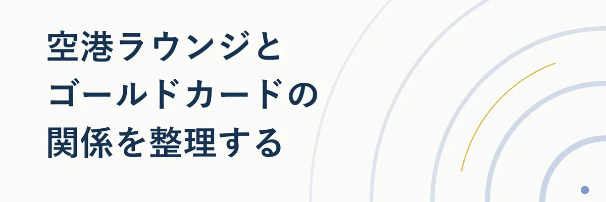 空港ラウンジの入口とゴールドカードを重ねたイメージ写真、両者の関係性を表す図解