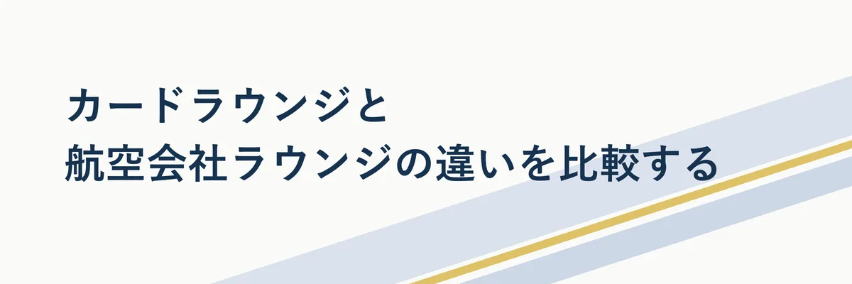 カードラウンジと航空会社ラウンジの違いを示す比較表のイメージ図