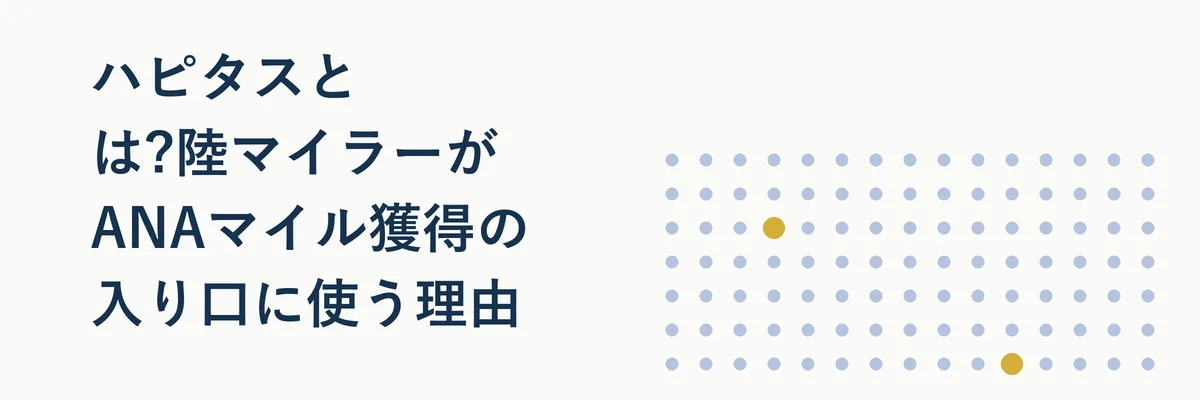 ハピタスのサービス概要と陸マイラーが活用するイメージを示す図解