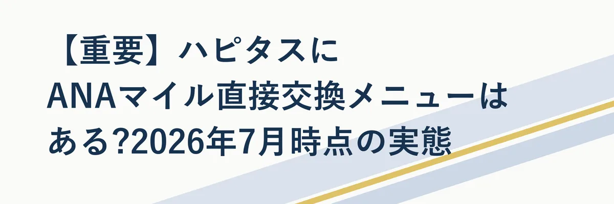 ハピタスの交換先一覧でJALマイルとANAマイルの扱いの違いを示す比較図解