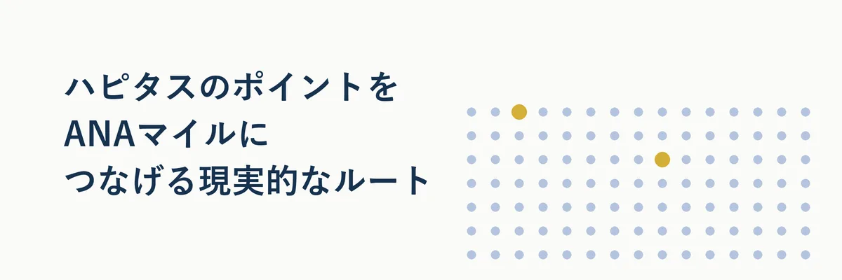 ハピタスのポイントをANAマイルにつなげる交換ルートのステップ図解