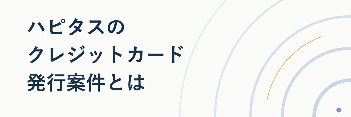 ハピタスのクレジットカード発行案件の仕組みを示す図解イメージ(申し込みからポイント獲得までの流れ)