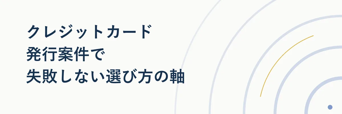 クレジットカード発行案件を比較検討するときのチェックポイントを示す比較表イメージ
