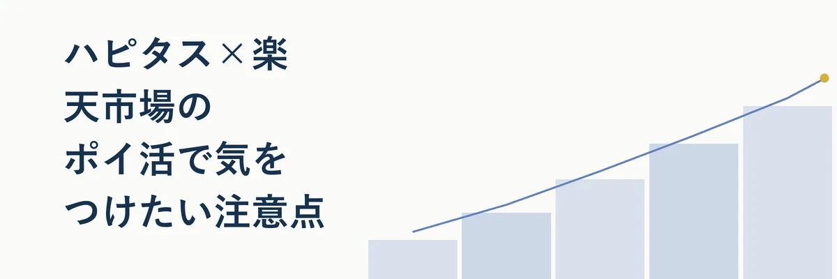 ポイ活の注意点を示すチェックリスト風のイラスト