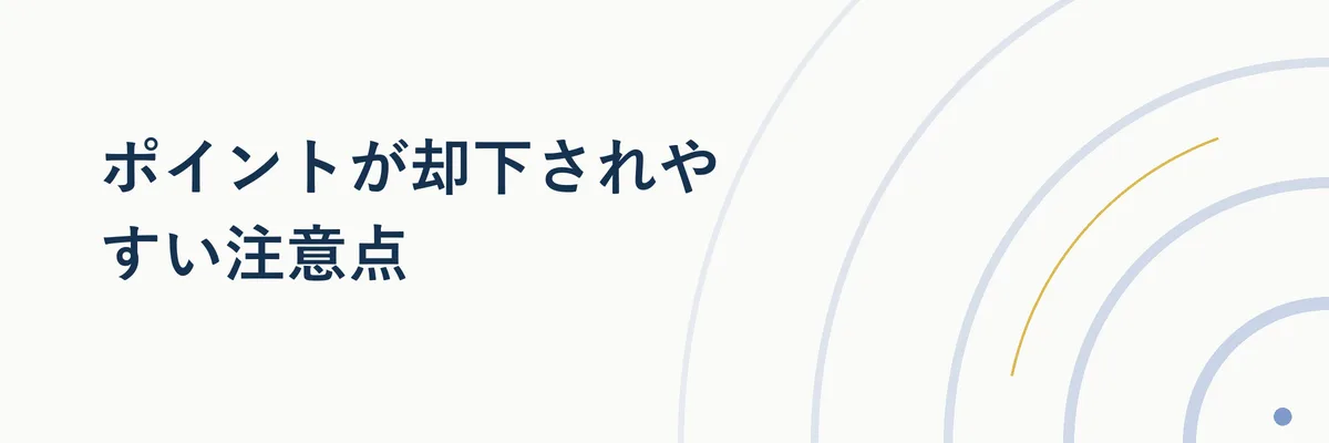 ポイント却下の注意点を示す警告アイコン付きの図解イメージ