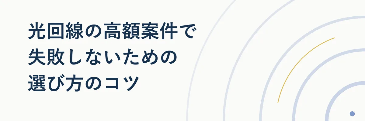 光回線案件を比較して選ぶポイントをまとめた図解イメージ
