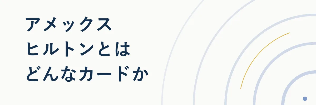 ヒルトン・オナーズ アメリカン・エキスプレス・カードの特徴をまとめた図解イメージ