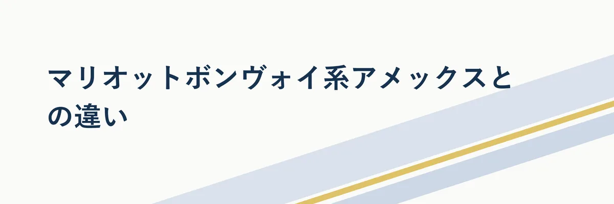 ヒルトンアメックスとマリオット系アメックスの対象ホテルグループの違いを示す比較イメージ