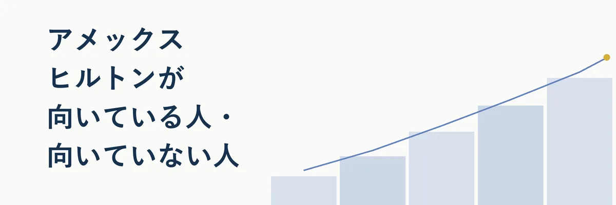 アメックス ヒルトンが向いている人・向いていない人のチェックリスト風イメージ