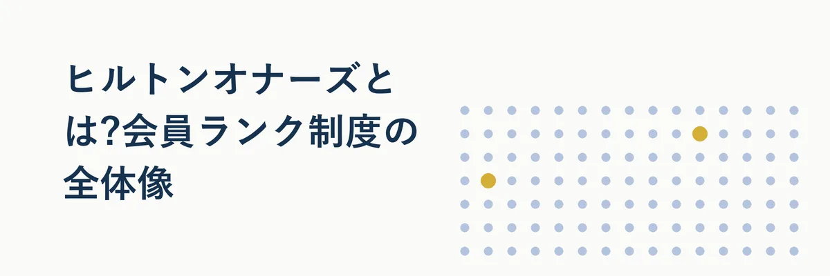 ヒルトンオナーズの会員ランク制度の全体像を示す図解(メンバーからダイヤモンドまでの階段状のイメージ)