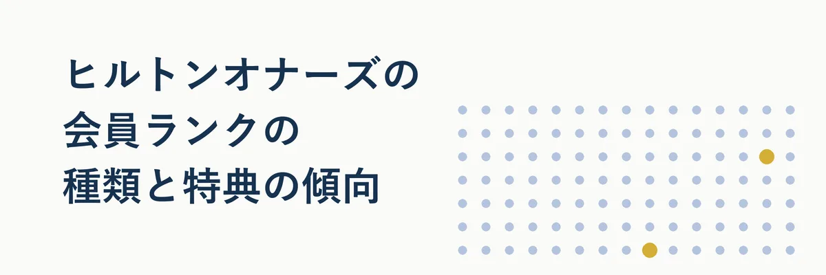 ヒルトンオナーズの4段階の会員ランク(メンバー・シルバー・ゴールド・ダイヤモンド)を並べた比較図