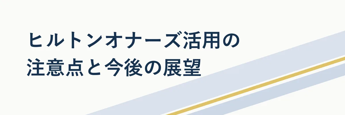 ヒルトンオナーズ活用時の注意点と今後のホテル会員プログラムの変化を示すイメージ図