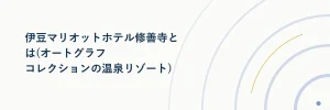 伊豆マリオットホテル修善寺の温泉・アクセス徹底ガイド