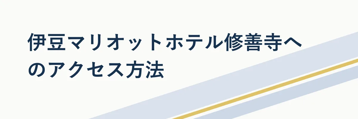 修善寺駅から伊豆マリオットホテル修善寺までの送迎バスと道路アクセスを示す図解