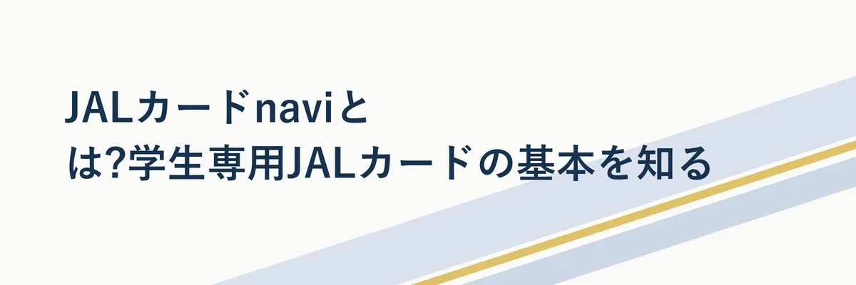 図解イメージ:学生専用JALカードnaviの位置づけを示す相関図(通常のJALカード・スカイメイトとの違いを整理した図解)