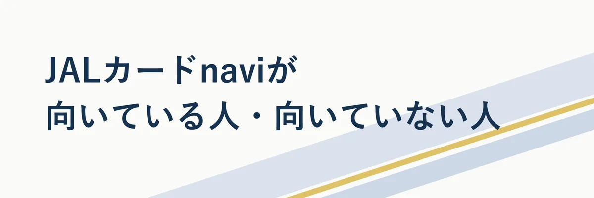 イメージ写真:JALカードnaviが向いている学生タイプと向いていない学生タイプを対比するイラスト