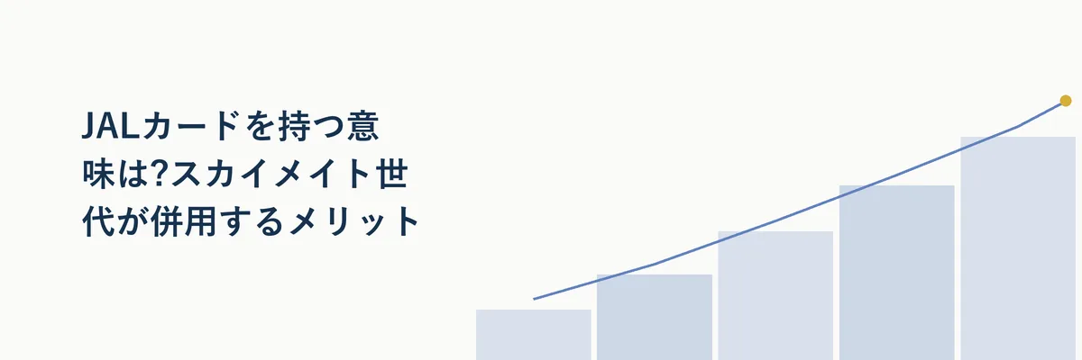 JALカードとスカイメイト運賃を組み合わせるメリットを示す比較イメージ図