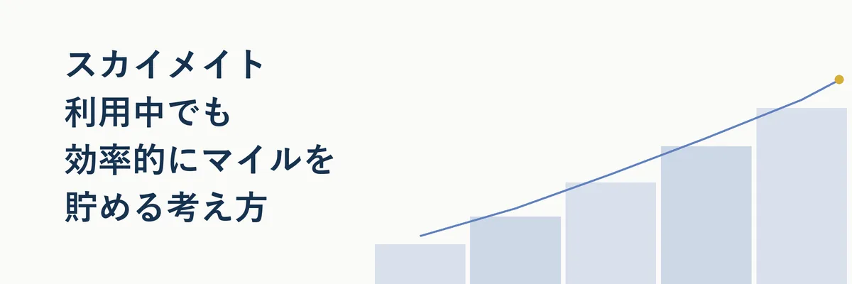 無理のない範囲でマイルを貯める家計管理イメージ図
