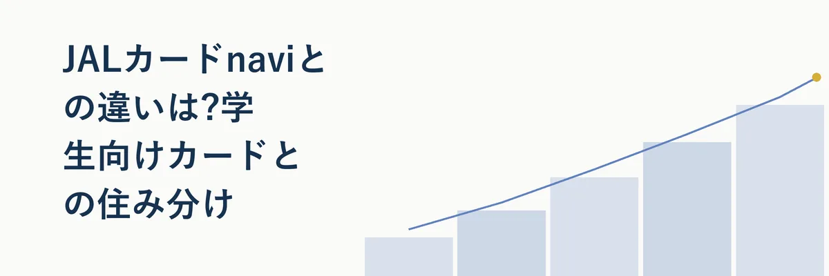 JALカードとJALカードnaviの違いを示す比較イメージ図