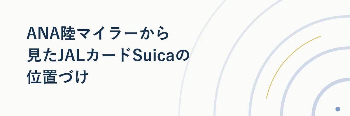 ANAマイルとJALマイルの違いを比較するイメージ図解