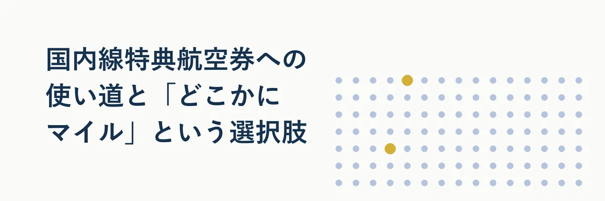 JAL国内線の特典航空券に搭乗する飛行機のイメージ写真
