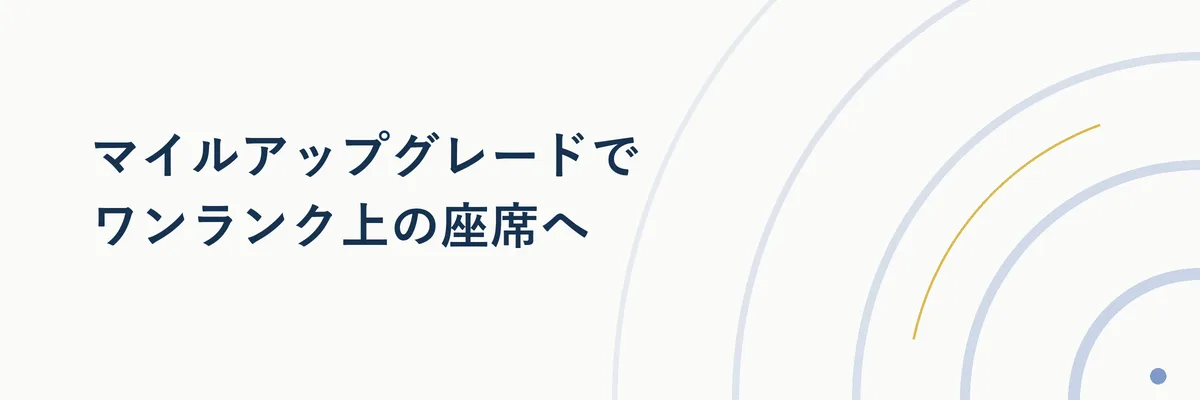 エコノミーからビジネスクラスへのアップグレードをイメージした機内座席の写真