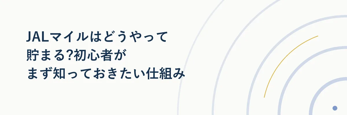 JALマイルが貯まる仕組みを図解したイメージ