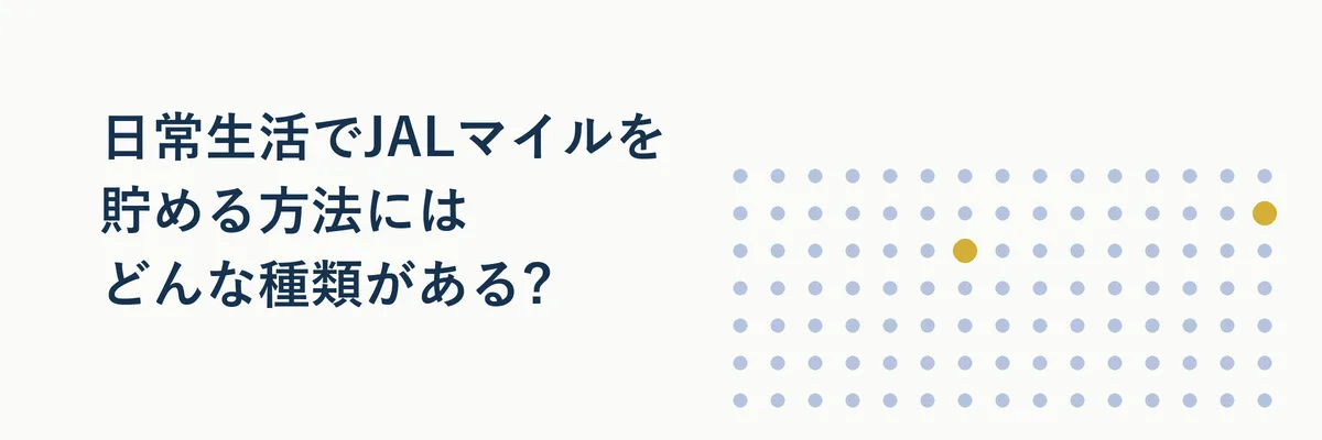 日常生活でJALマイルを貯める方法の種類を比較したイメージ