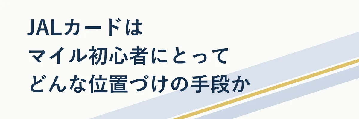 JALカードの種類ごとの位置づけを示す比較イメージ