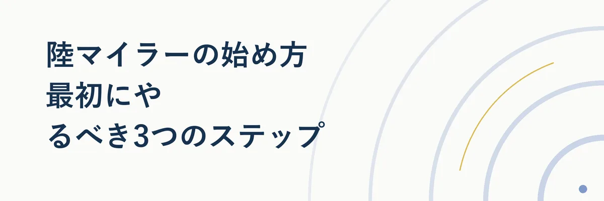 陸マイラーの始め方 最初にやるべき3つのステップ