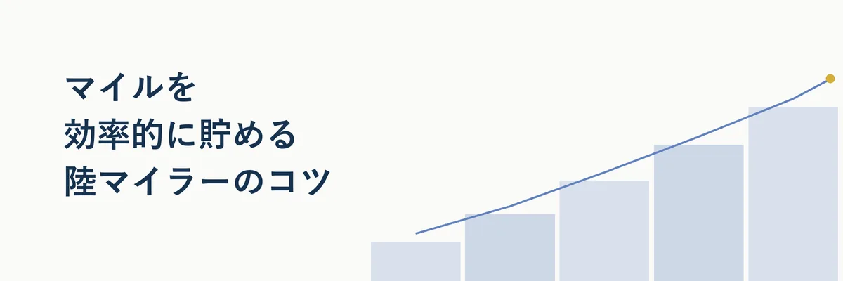 マイルを効率的に貯める陸マイラーのコツ