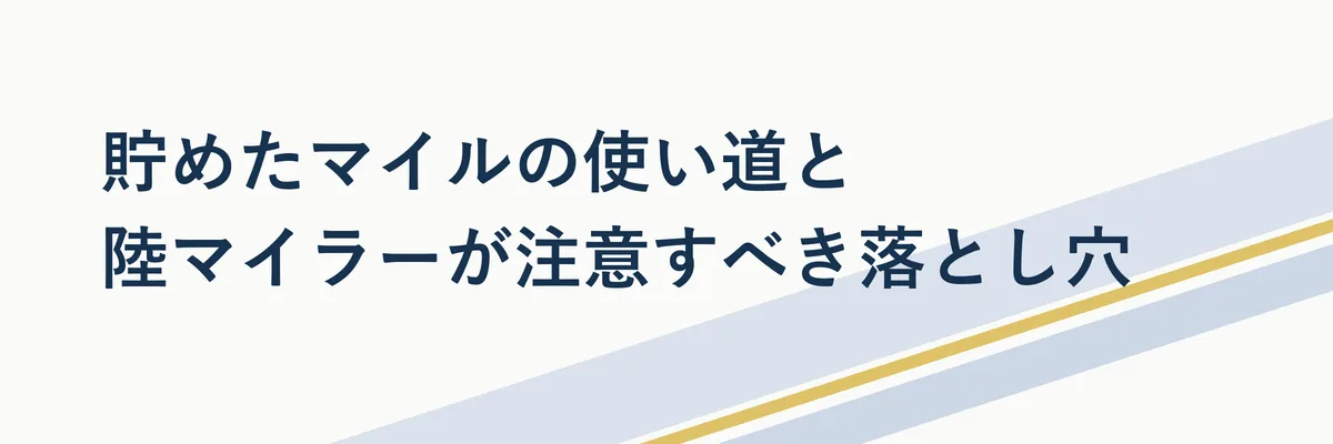 貯めたマイルの使い道と陸マイラーが注意すべき落とし穴
