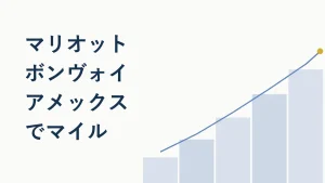 マリオットボンヴォイ アメックス プレミアムでマイルを貯める方法