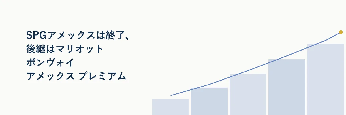 SPGアメックスは終了、後継はマリオット ボンヴォイ アメックス プレミアム