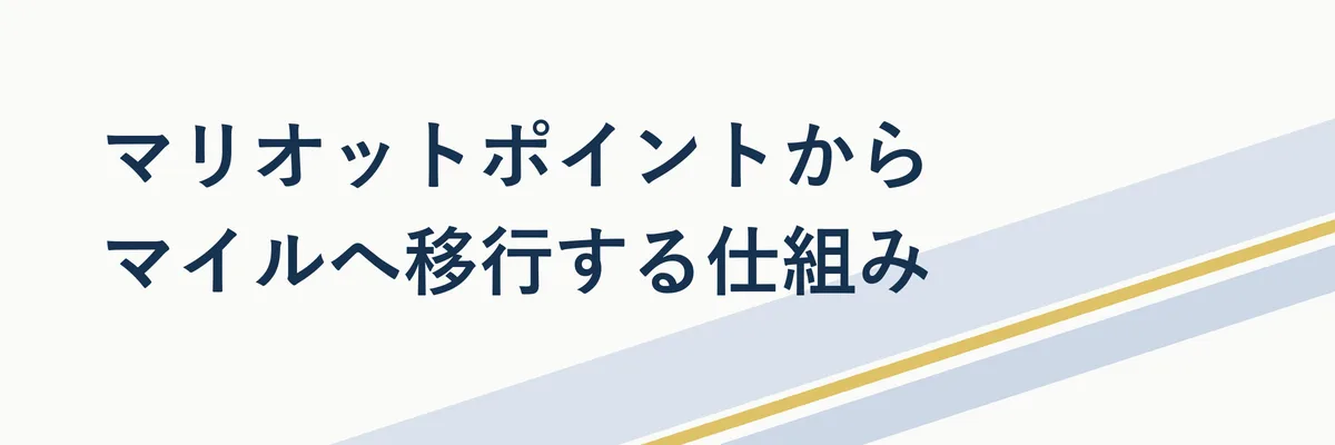 マリオットポイントからマイルへ移行する仕組み
