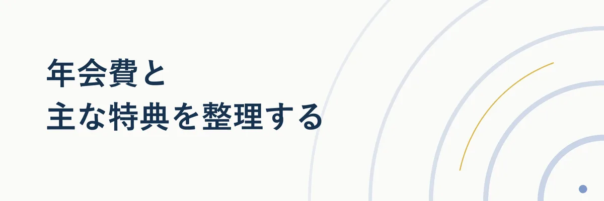 年会費と主な特典を整理する