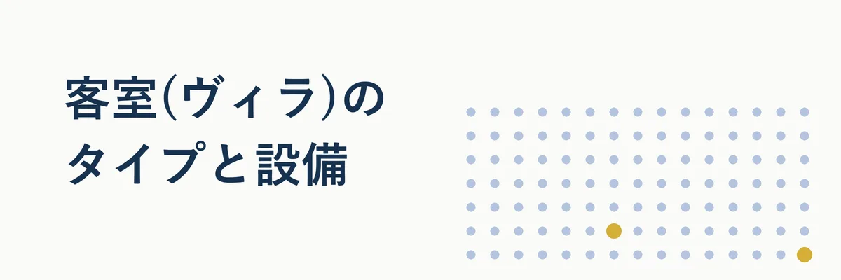 スタジオから3ベッドルームヴィラまでの間取りタイプを示す比較イメージ図