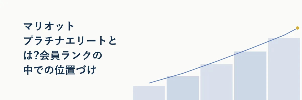 マリオットボンヴォイの会員ランク階層の中でのプラチナエリートの位置づけを示すイメージ図