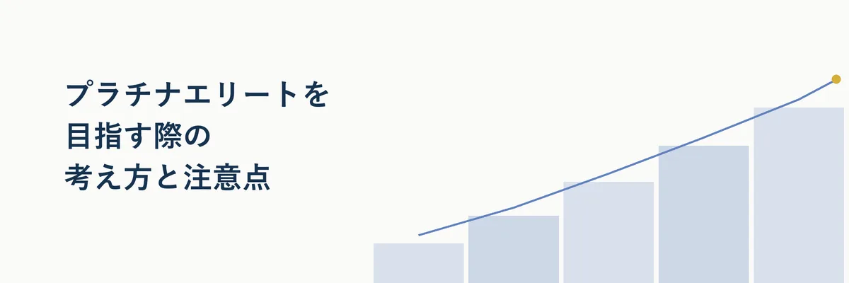 マリオットプラチナエリートを目指すために宿泊実績を積み上げるイメージ