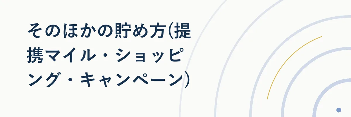 ポイントサイト経由の買い物や提携マイル交換をイメージした図解イラスト