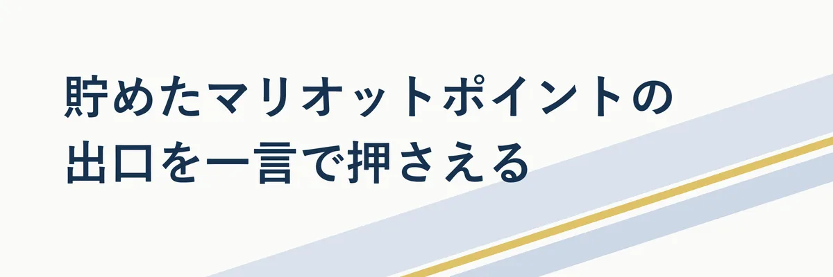 貯まったマリオットポイントを宿泊や特典に交換するイメージイラスト