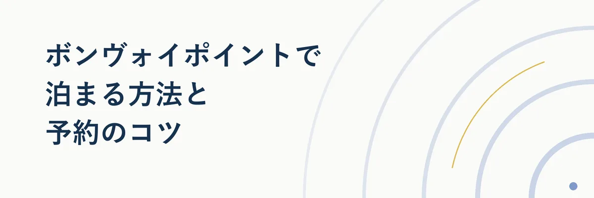 スマートフォンでMarriott Bonvoyアプリを操作しポイント残高を確認するイメージ