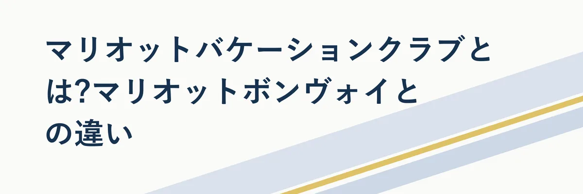 マリオットバケーションクラブとマリオットボンヴォイの違いを対比した図解イメージ