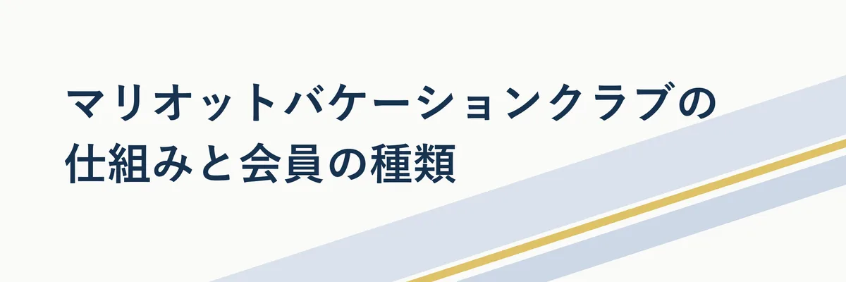マリオットバケーションクラブの会員種別を比較する図解イメージ