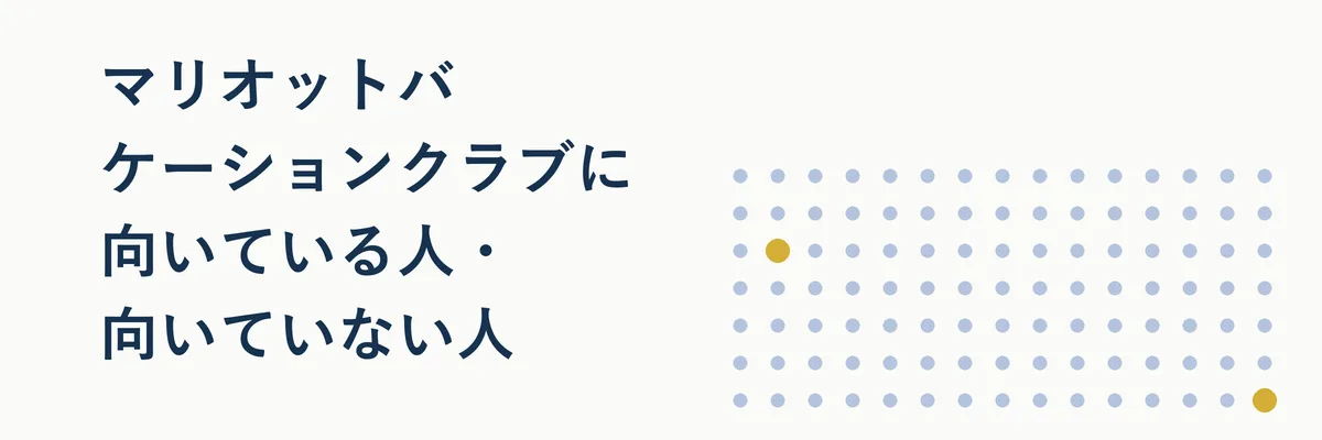 マリオットバケーションクラブが向いている人と向いていない人を対比するイメージ写真