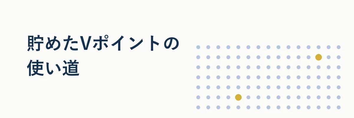 貯めたVポイントの主な使い道(支払い充当・マイル交換・資産形成)を示すイメージ画像