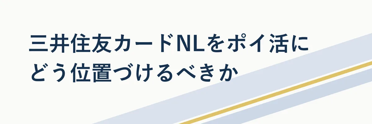 三井住友カードNLをポイ活全体の中でどう位置づけるかを示す比較イメージ画像